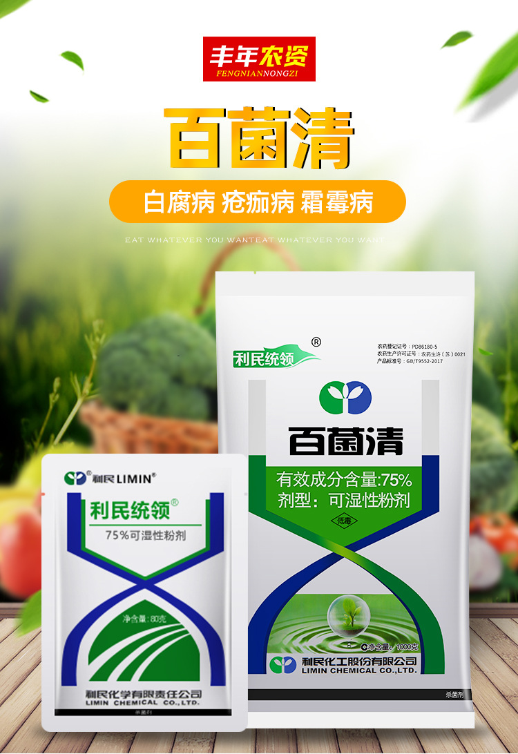 利民统领75%百菌清花卉植物多肉葡萄黄瓜炭疽病白粉病药杀菌剂80g