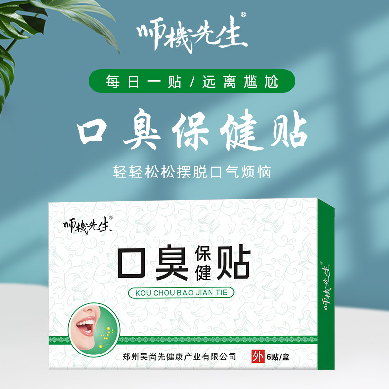 厂家批发口臭保健贴清新口气口苦口干口腔异味腹胀口臭穴位膏药贴