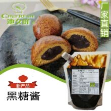 池久鲜加工定制黑糖酱奶茶脏脏杯爆浆蛋糕用日式烤年糕黑蜜团子酱