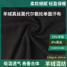 高端针织羊绒面料 10%羊绒8%真丝78%莫代尔4%氨纶单面汗布 220gsm