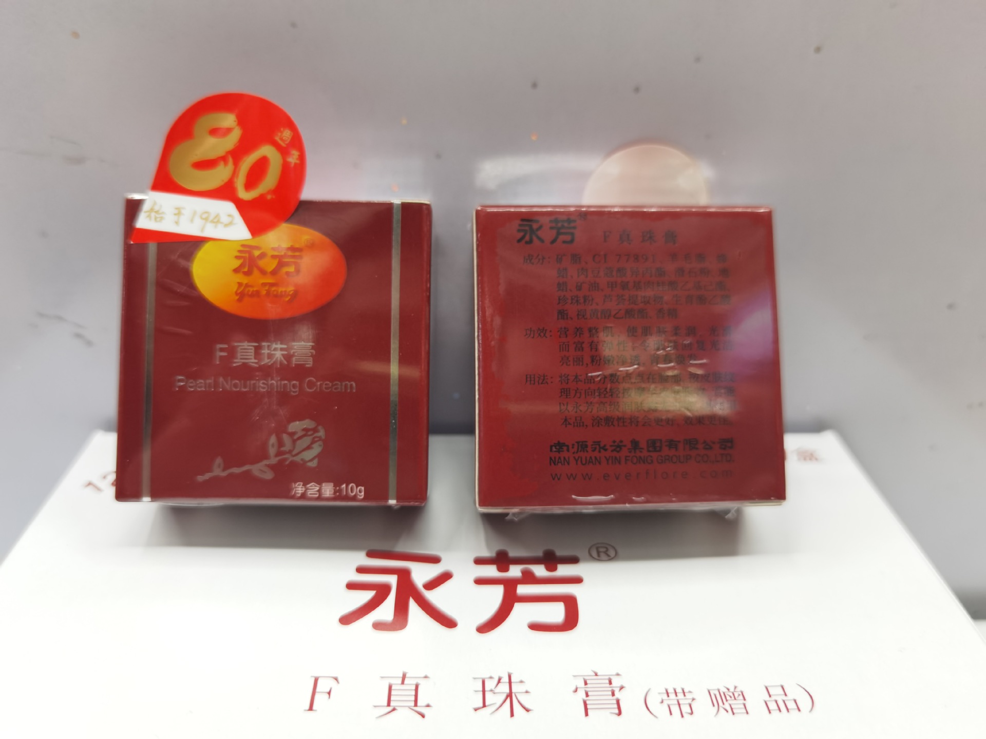 永芳f珍珠膏10g 真珠膏送保湿透润凝水霜保湿补水 经典老国货