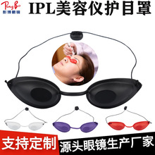 磁光OPT洗眉机眼罩客人用遮光睡眠挡彩光护目镜 IPL美容仪护眼罩