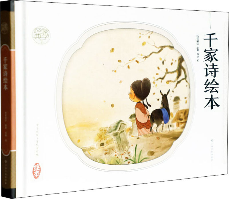 千家诗绘本 古典启蒙 江西高校出版社-阿里巴巴