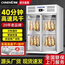 驰能风干柜晾鸭柜商用晾胚柜烤鸭柜烧鹅乳鸽烧腊智能保鲜柜风干机