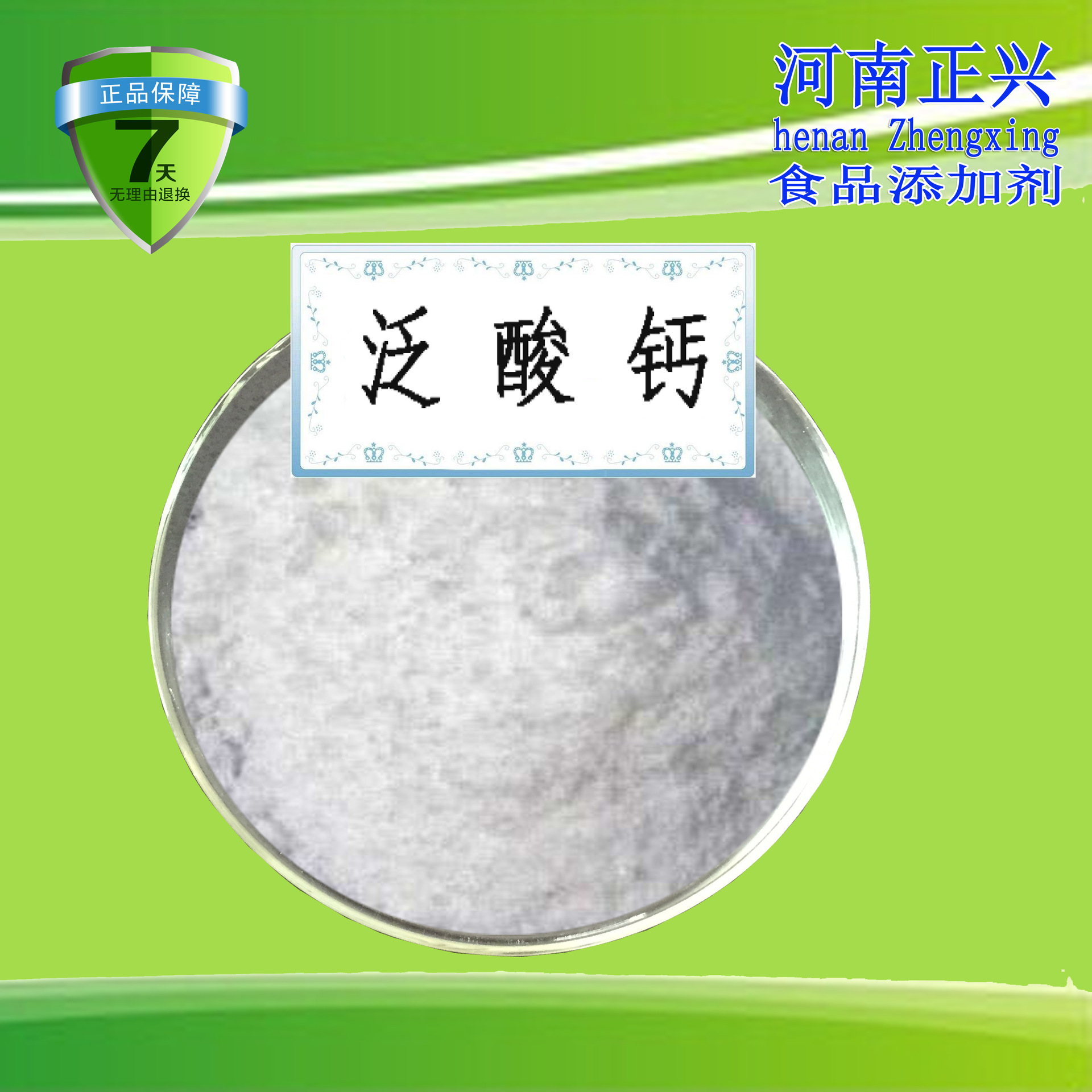 正兴供应 食品级 泛酸钙 维生素b5 d-泛酸钙 99%