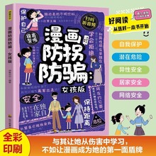 漫画防拐防骗女孩版正版专为女孩设计的安全成长书学会保护自己