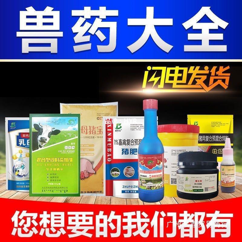兽用兽药大全鸡鸭鹅猪牛羊禽药小鸡饲料猪饲料内外驱虫药羊奶粉