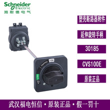 Schneider原装塑壳断路器附件CVS100E标准延伸旋转手柄30185现货