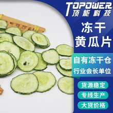 厂家现货批发黄瓜片 脱水蔬菜干 健康美味果蔬脆小零食原料批发