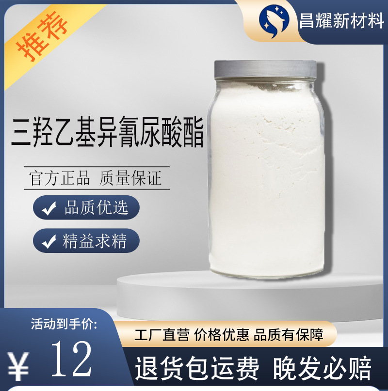 包邮 赛克 99.5%含量 生产厂家 25kg起售 三羟乙基异氰尿酸酯