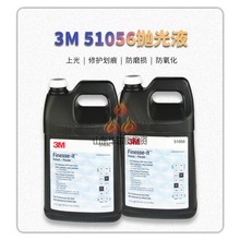 3M51056抛光液汽车家具漆面划痕修复紫色蜡水3M高光细蜡