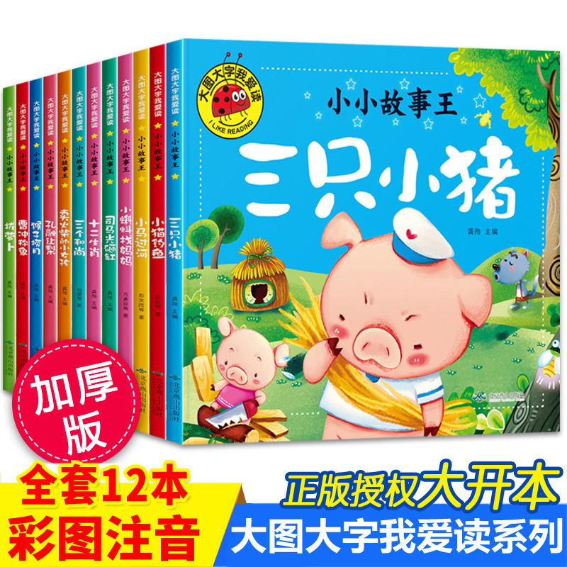 大图大字我爱读儿童绘本故事书 全册幼儿园带拼音的图画书睡全册