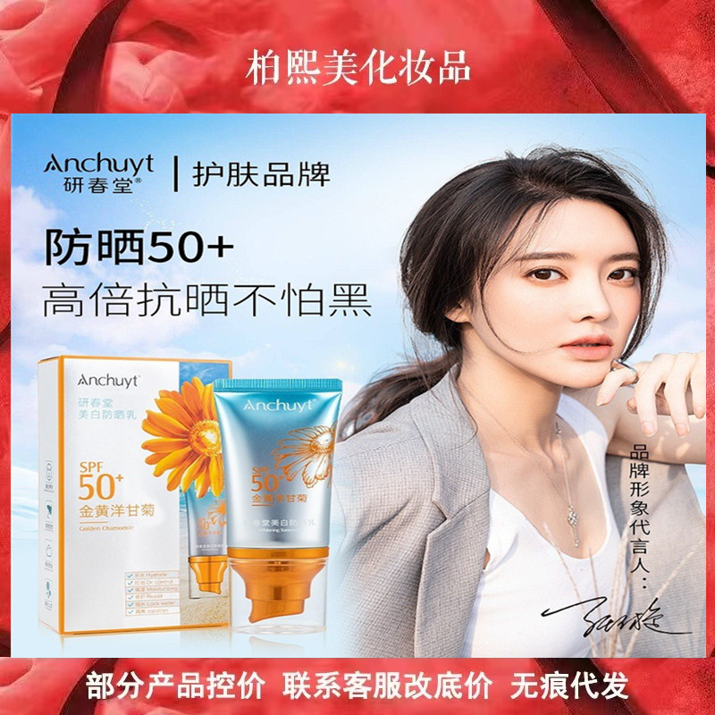 研春堂洋甘菊防晒乳spf50保湿防汗防紫外线高倍防护学生军训