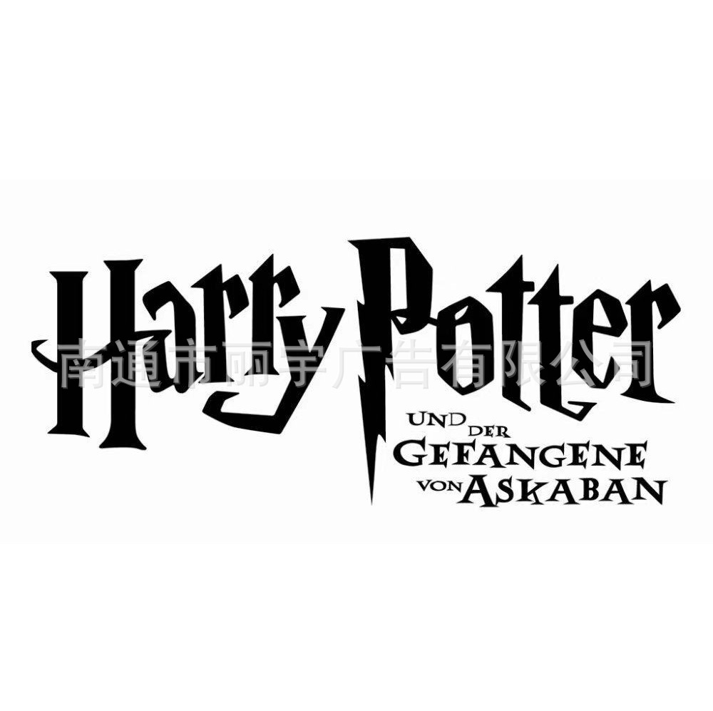harry potter 哈利波特 图案自粘可移除pvc贴纸 车贴 开关贴墙贴