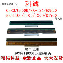 科诚G500U打印头 ZA124 EZ1100 1105 ZX430 G530条码打印机热敏头