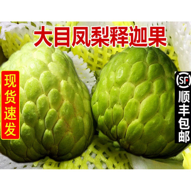 顺丰包邮大目牛奶凤梨释迦果番荔枝新鲜当季水果大果佛头果1到5斤