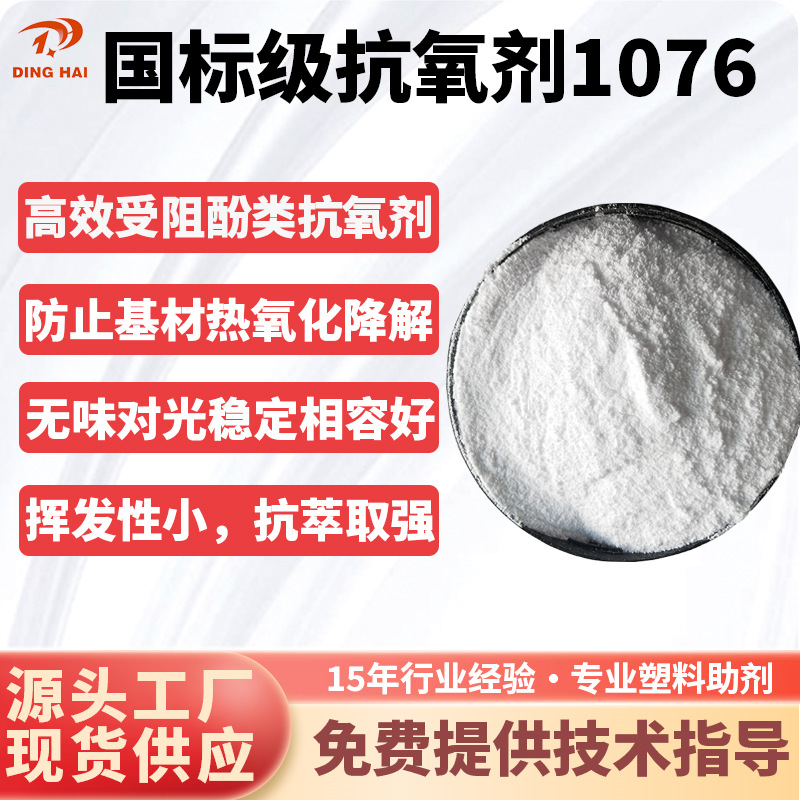 塑料橡胶抗氧化剂1076 抑制聚合物的热降解和氧化降解 抗氧剂1076