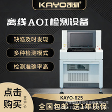 凯扬离线AOI检测设备smt生产线KAYO-625贴片机机PCB板检测