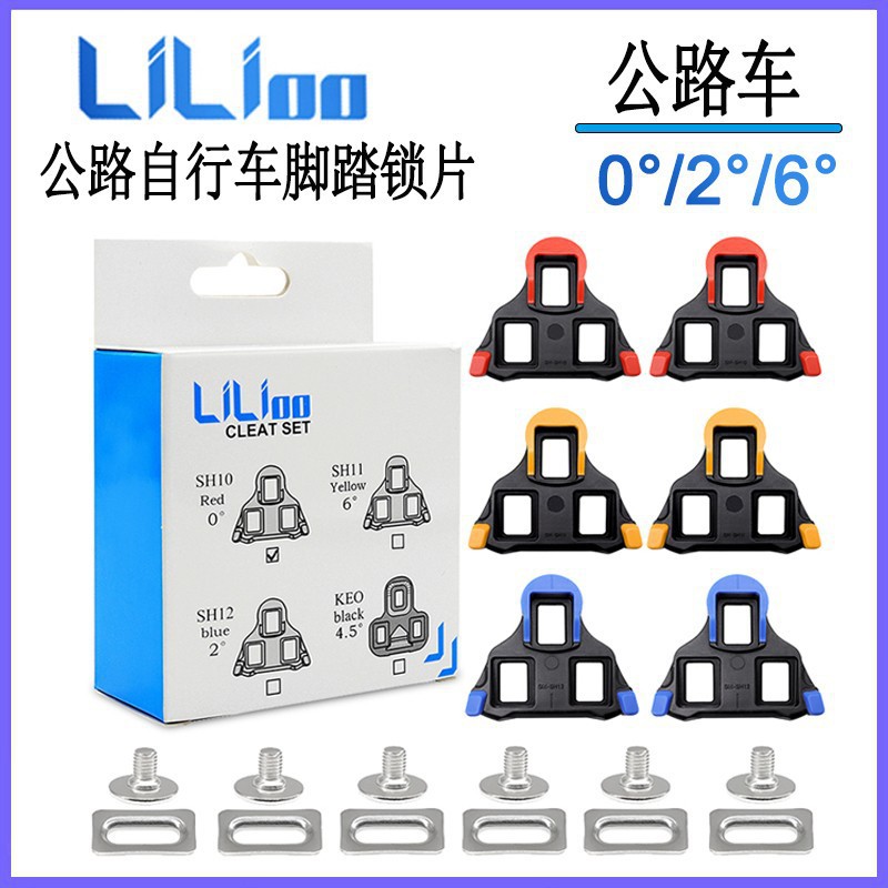 lilioo公路自行车锁片西玛诺同款 spd sh10 sh11 sh12 骑行零配件