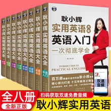 正版耿小辉实用英语大全8册日常交际英语口语大全书籍从零开始学