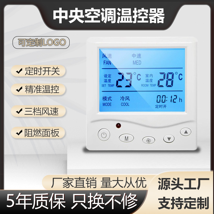 中央空调液晶温控器三速开关水机风机盘管通用面板线家用线控器控