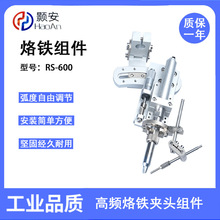 深圳自动化设备厂家 颢安 RS-600烙铁组件威乐发热芯 焊锡机配件