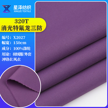 现货320t消光特氟龙三防面料服装外套夹克冲锋衣面料
