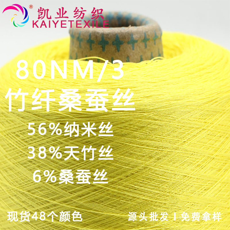 凯业80nm/3竹纤桑蚕丝针织绢丝毛线蛋白纤维纱线高端春夏超薄