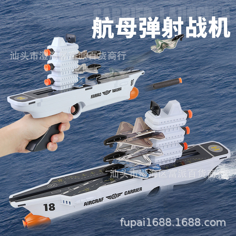 航空母舰弹射战机发射器软弹飞机枪二合一泡沫弹射玩具军事模型男
