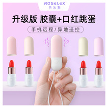 ROSELEX劳乐斯胶囊口红跳蛋APP远程控制异地女性强震入体无线穿戴