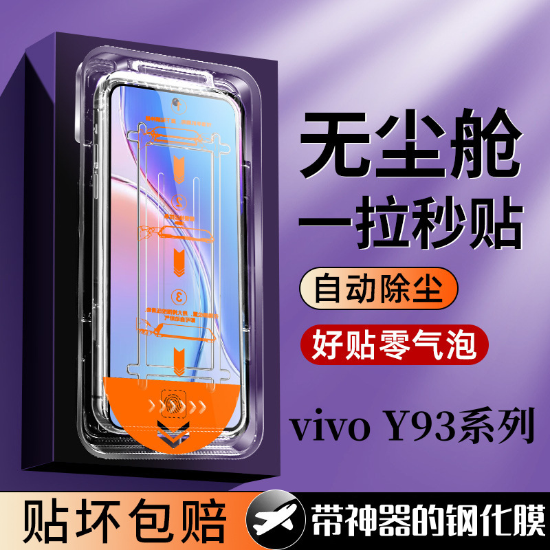 适用vivoY93s秒贴钢化膜全自动吸附懒人神器无尘舱防爆摔手机贴膜