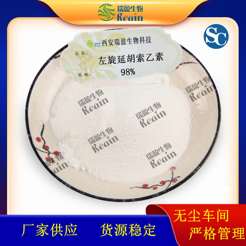 左旋延胡索乙素98%罗通定100g/袋装 延胡所乙素 延胡索提取物