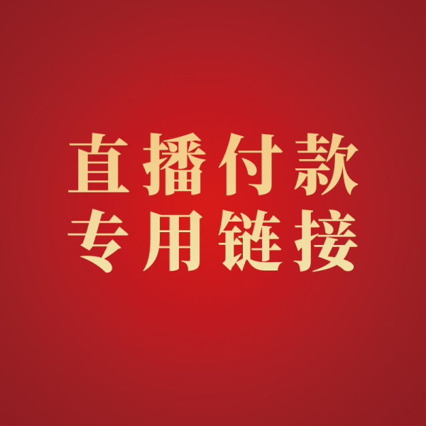 直播付款链接 量大价优 诚心找货联系客服