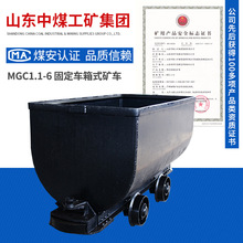 中煤MGC1.1-6固定车箱式矿车 固定车箱式矿车 销售固定式矿车