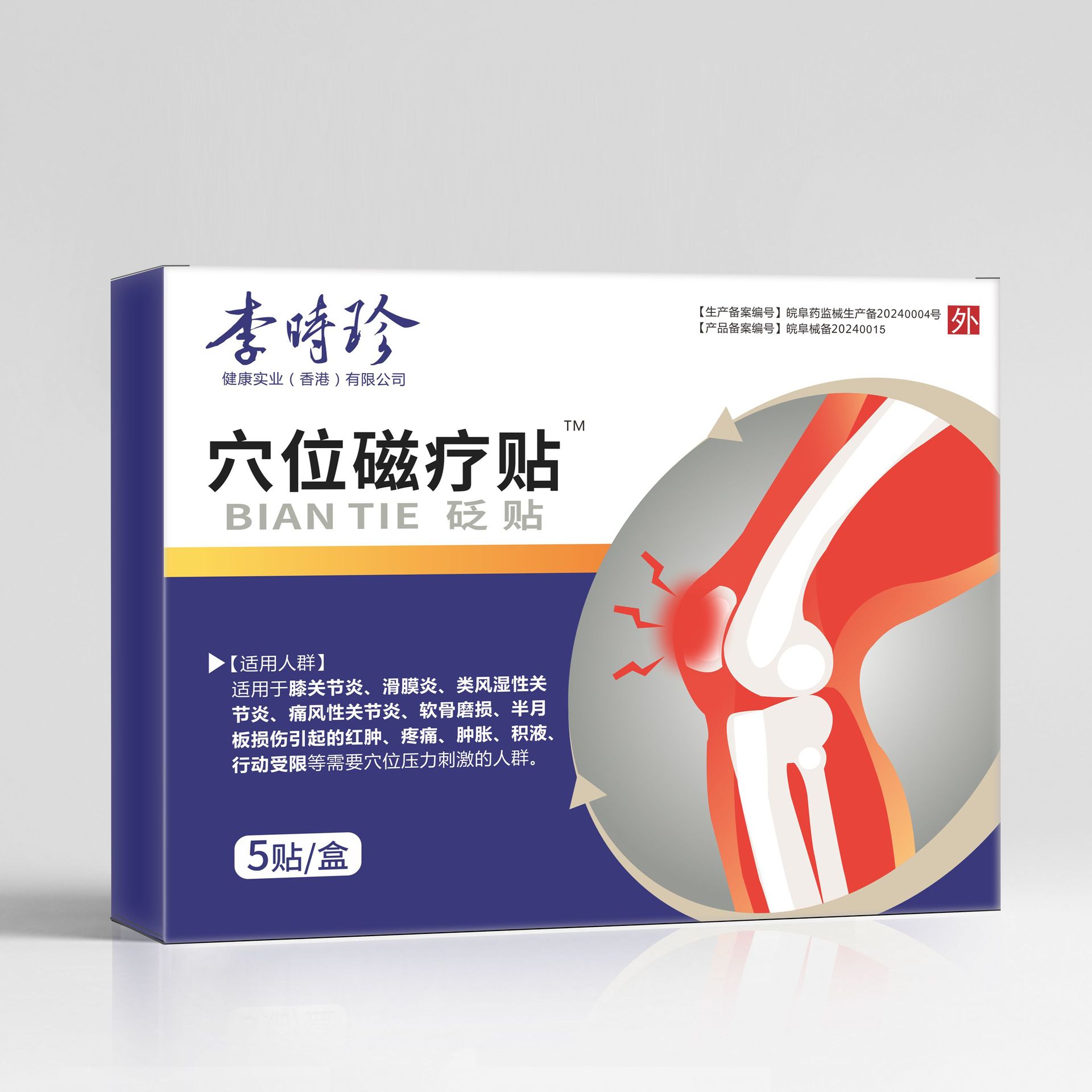 李时珍穴位磁疗贴膝关节炎滑膜炎类风湿性痛风性关节炎软骨磨损