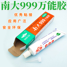 纽扣画DIY专用胶水南大999号万能胶水/玩具电子元器件粘合剂45g