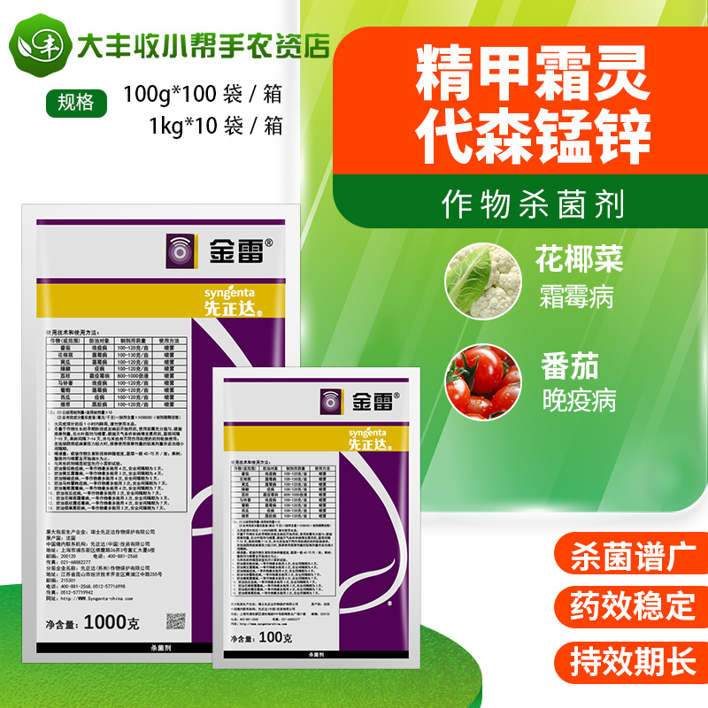 先正达 金雷68%精甲霜灵代森锰锌葡萄黄瓜霜霉病晚疫病杀菌剂农药