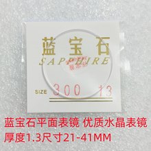 手表玻璃表镜蓝宝石平面表镜20-41MM厚度1.3表蒙表盖表面表门透