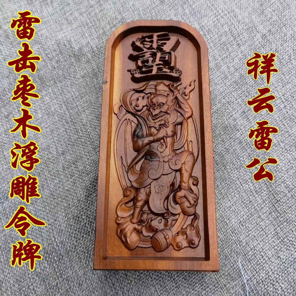 道雷击枣木令牌 雷劈木浮雕 雷神 雷震子枣木雷公令牌 支持-阿里巴巴