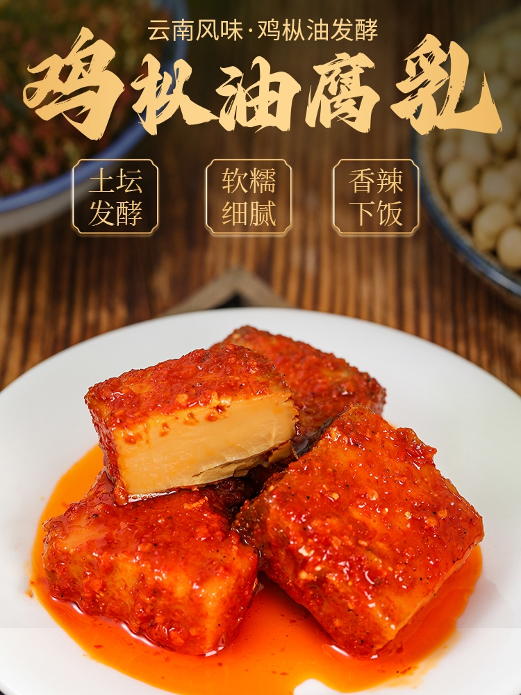云之南鸡枞油豆腐乳云南易门特产毛腐乳香辣乳汁牟定霉红方卤腐糯