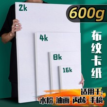 布纹卡纸4K2K丙烯卡纸油画纸600g加厚8K水彩画纸布纹卡纸水粉卡纸