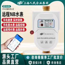 手机智能NB-IOT远传预付费水表上海人民自来水表出租房公寓专用