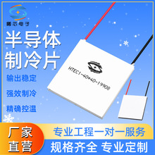 半导体高温差制冷片HTEC127(40*40)高端车载冰箱除湿机手机散热