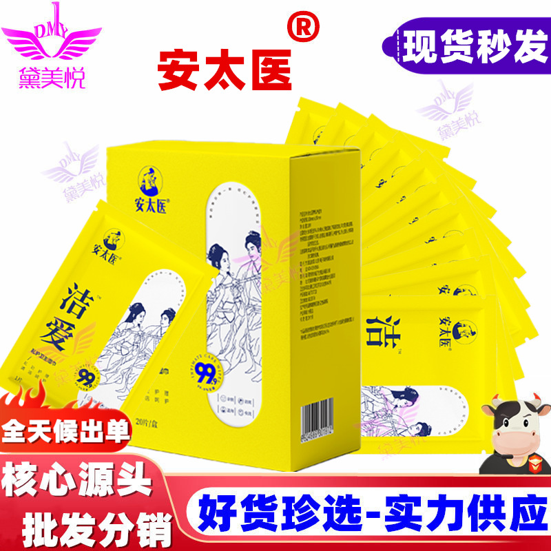 安太医洁爱湿巾20片装 护理抑菌湿巾房事清洁湿巾 成人用品批发