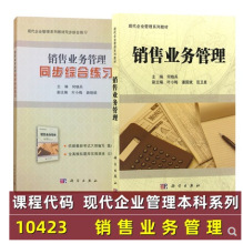 正版自考 10423 销售业务管理 教材+同步练习 现代企业管理系列