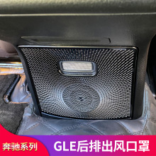 奔驰GLE350 GLE450GLS450 400改装A柱高音喇叭罩座椅出风口防尘罩