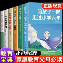 全套6册 陪孩子一起走过小学六年朱秀婷 小学生提高学习成绩的技