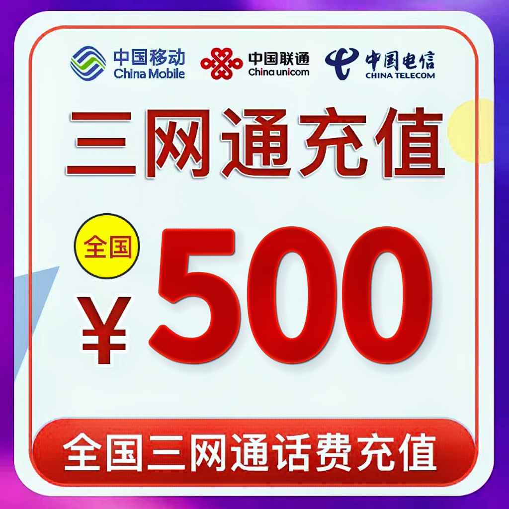 72h到账中国联通500元手机电话费充值100元200元全国特惠话费交费