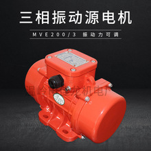 MVE200/3 三相振动源电机  振动力可调 防水防尘 380/220V 老款