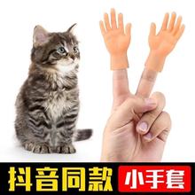 抖音同款逗猫指套热卖撸猫塑料手套小手指创意宠物逗猫左右小手